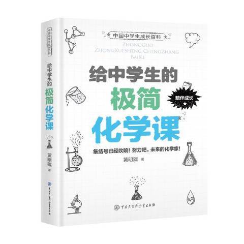 給中學生的極簡化學課