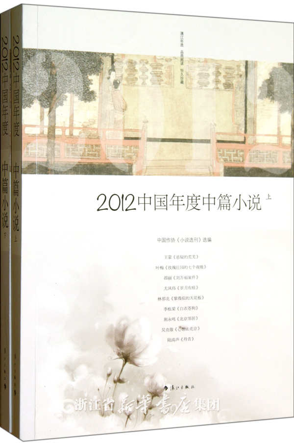 2012中國年度中篇小說