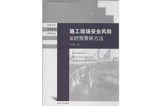 施工現場安全風險實時預警新方法