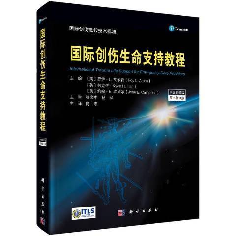 創傷生命支持教程中文翻譯版原書第9版