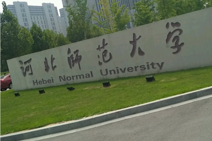 河北師範大學化學與材料科學學院