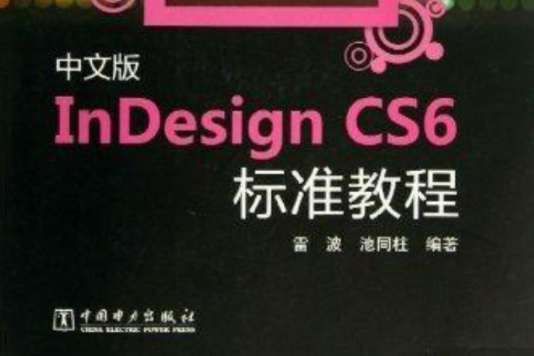 中文版InDesign CS6標準教程