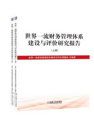 世界一流財務管理體系建設與評價課題研究報告