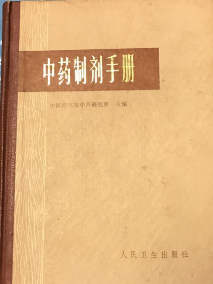 中藥製劑手冊