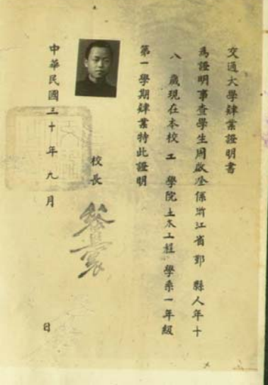 周啟澄 1941 年交大肄業證書