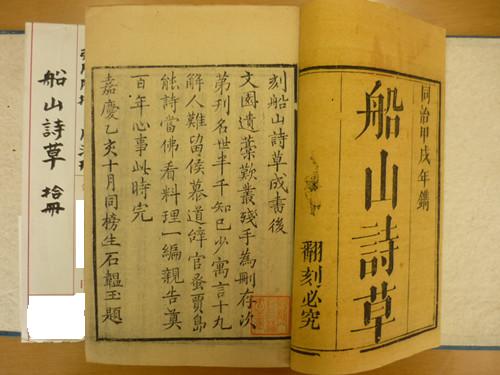 石韞玉《刻船山詩草成書後》