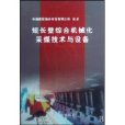 短長壁綜合機械化採煤技術與設備