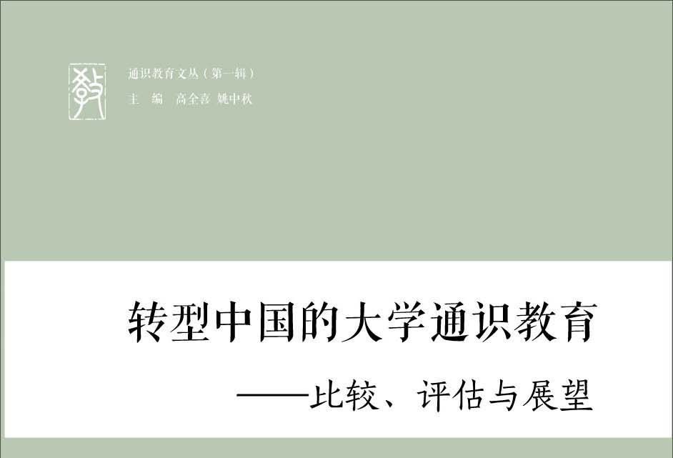 轉型中國的大學通識教育：比較、評估與展望