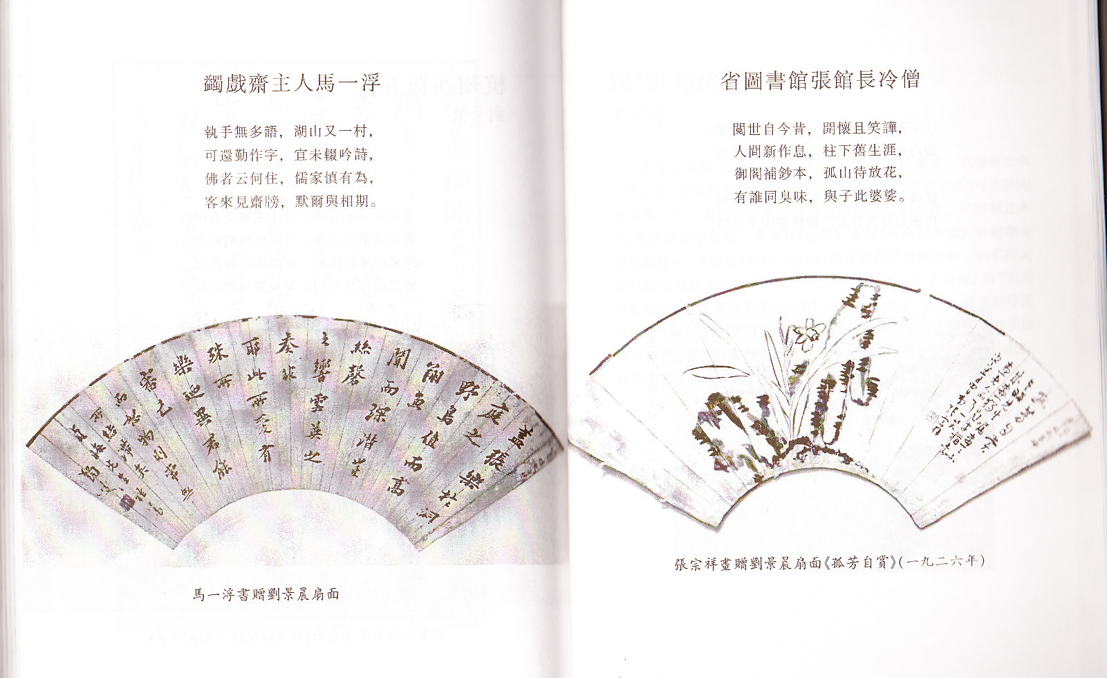 馬一浮贈扇面及張宗祥贈扇面《孤芳自賞》