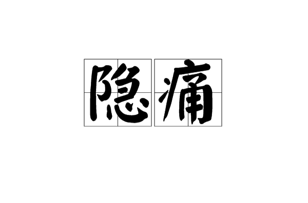 隱痛(漢語詞語)