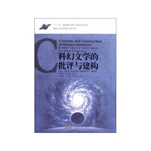 科幻文學的批評與建構