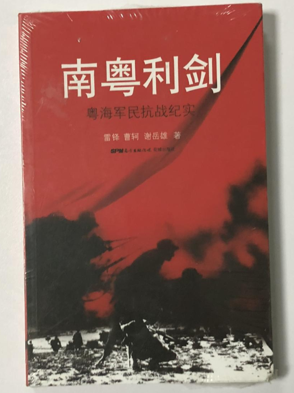 南粵利劍——粵海軍民抗戰紀實