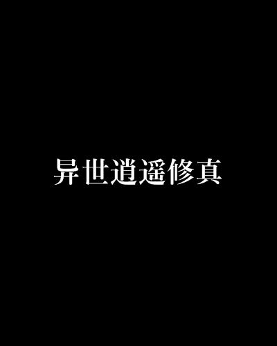 異世逍遙修真