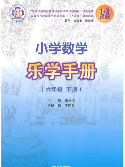 國小數學樂學手冊（六年級下冊）