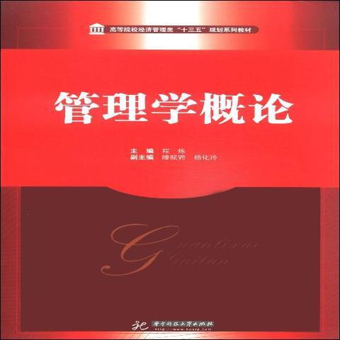 管理學概論(2014年華中科技大學出版社出版的圖書)