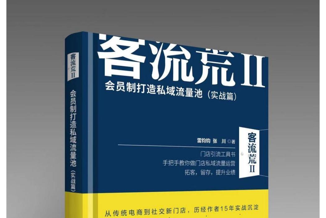 客流荒II——會員制打造私域流量池（實戰篇）