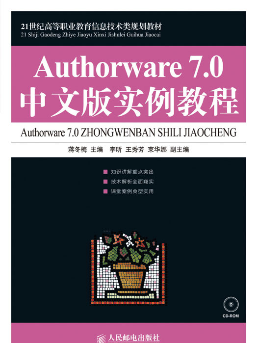 Authorware 7.0中文版實例教程（高職）