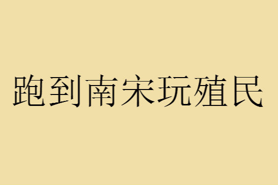 跑到南宋玩殖民