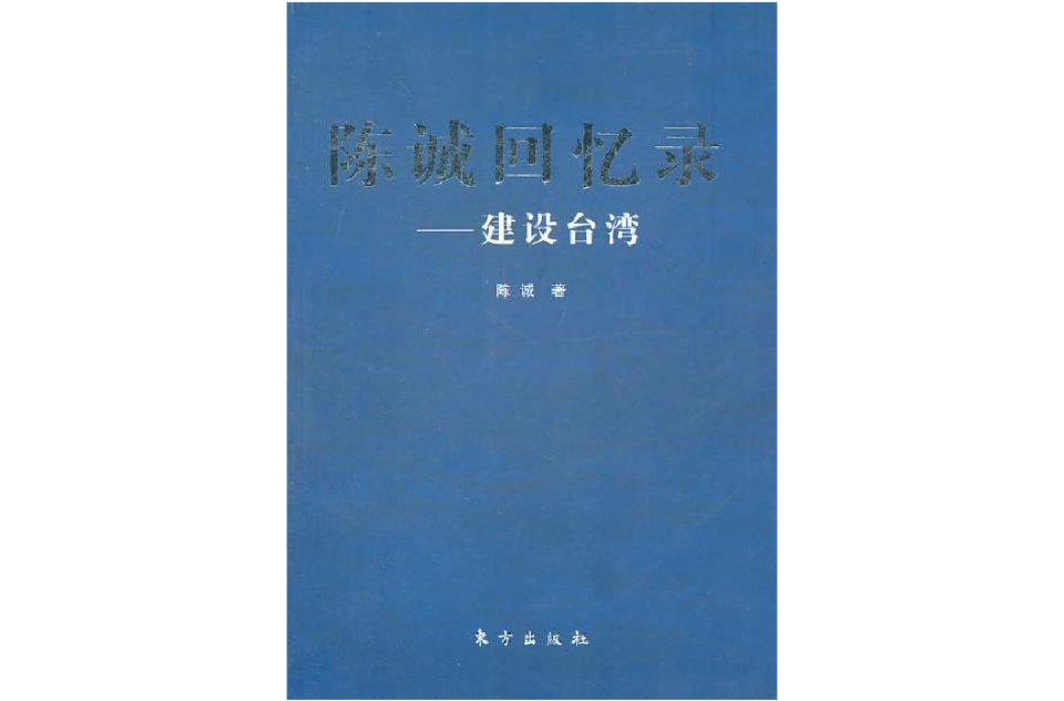 陳誠回憶錄：建設台灣