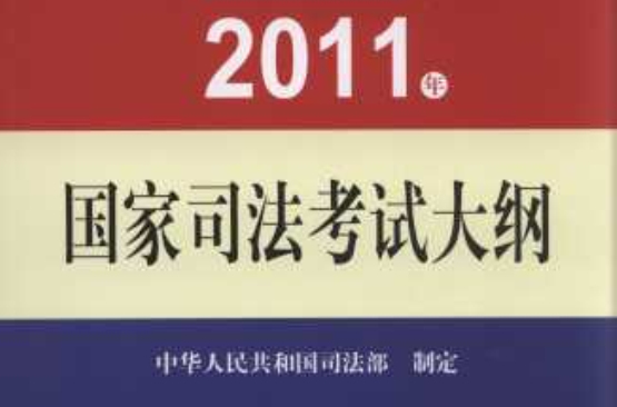 2011年國家司法考試大綱