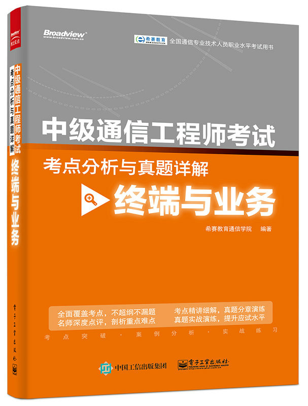 中級通信工程師考試考點分析與真題詳解（終端與業務）