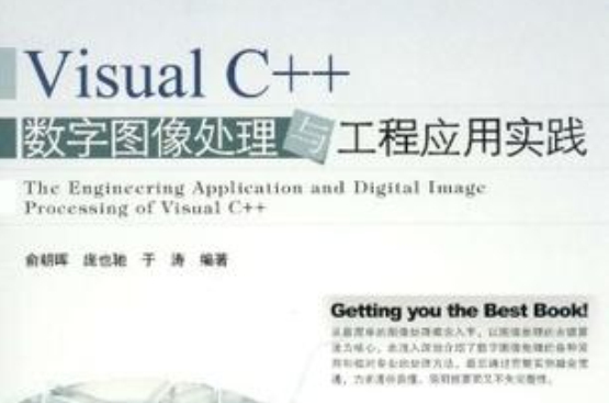 Visual C++數字圖像處理與工程套用實踐