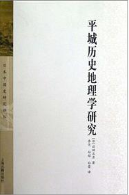 平城歷史地理學研究