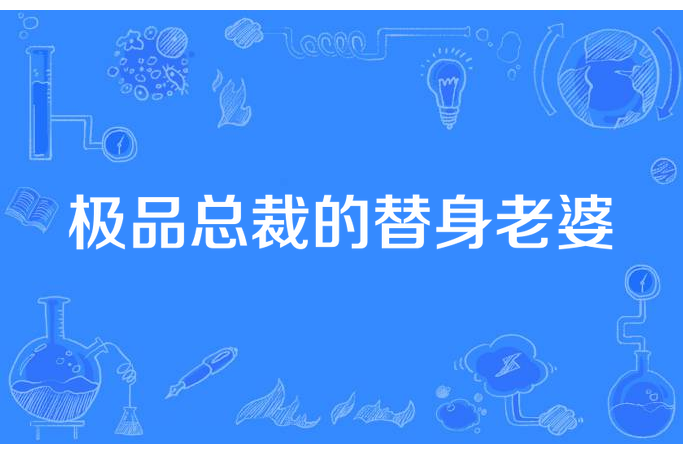 極品總裁的替身老婆