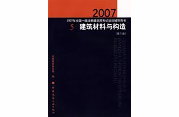 2007建築材料與構造