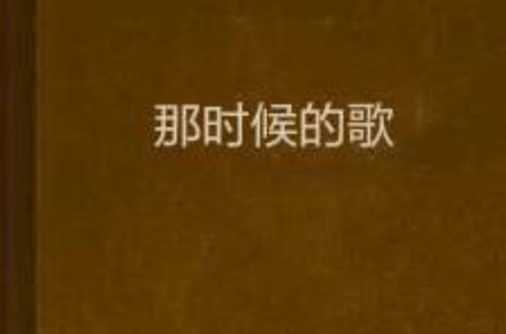 那時候的歌(網路小說)