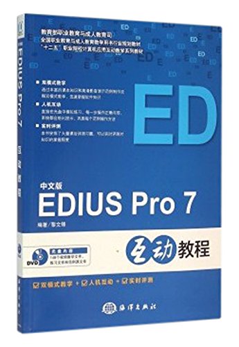 中文版EDIUS Pro7互動教程