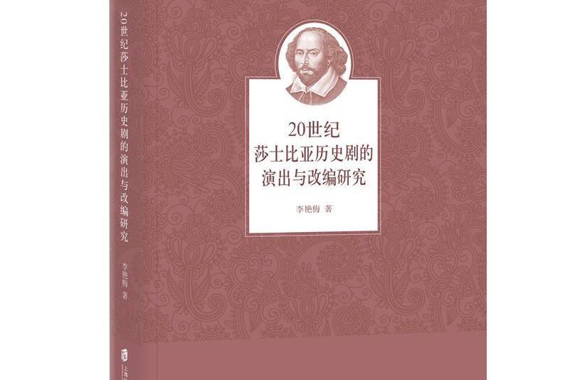 20世紀莎士比亞歷史劇的演出與改編研究