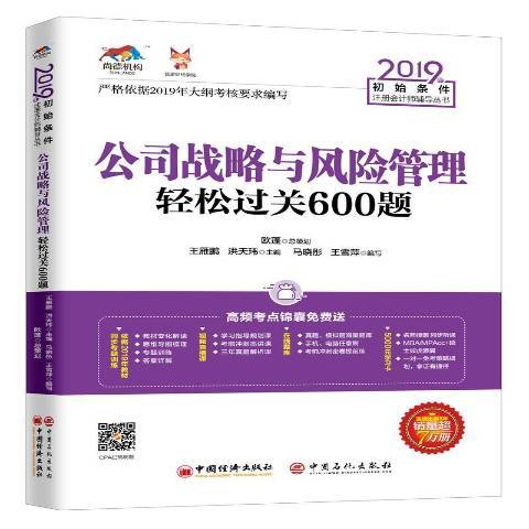 公司戰略與風險管理輕鬆過關600題