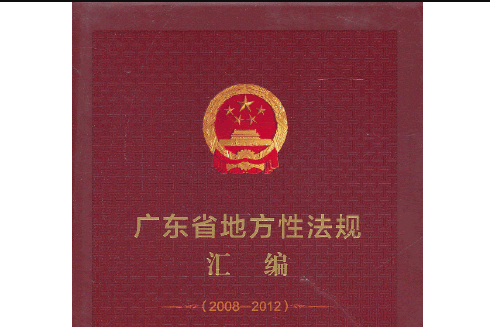 廣東省地方性法規彙編(2013年廣東人民出版社出版的圖書)