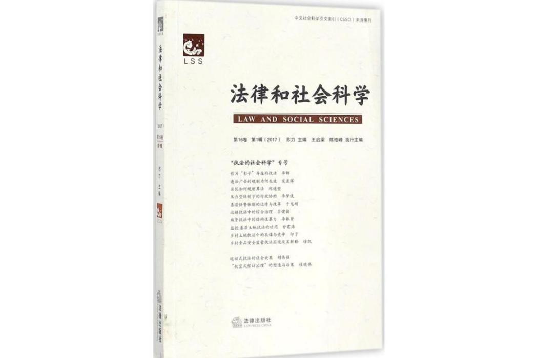 法律和社會科學(2017年中國法律圖書有限公司出版的圖書)