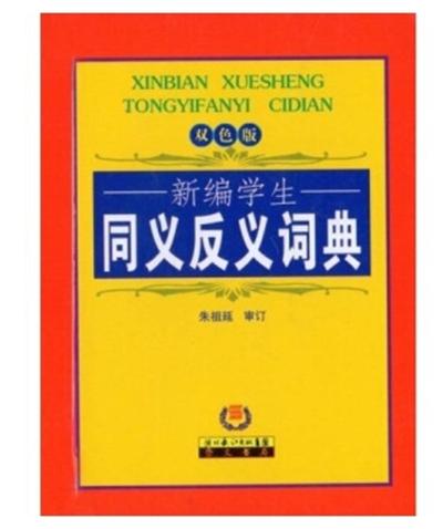 新編學生同義反義詞典