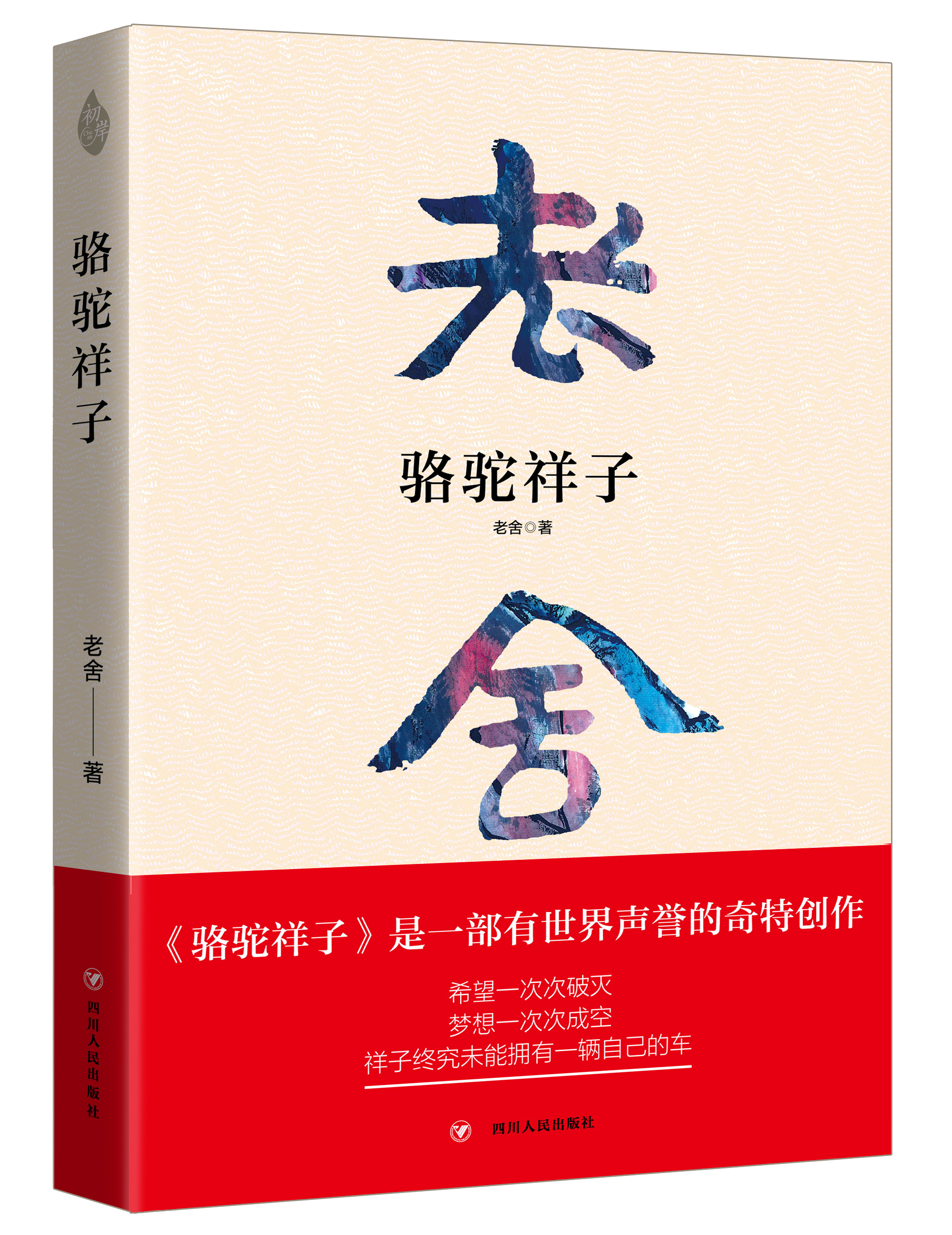 駱駝祥子(四川人民出版社出版圖書)