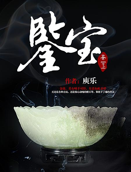 鑒寶(小說《鑒寶》作者庾樂)