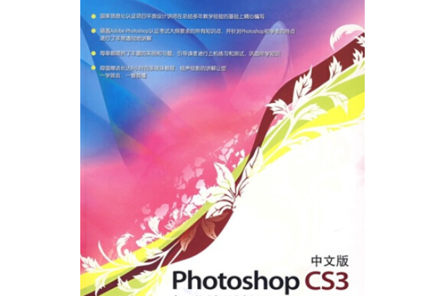 中文版Photoshop CS3標準培訓教程(2007年中國電力出版社出版的圖書)