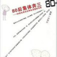 80後集體奔三-80後生存文化和生活現狀寫實