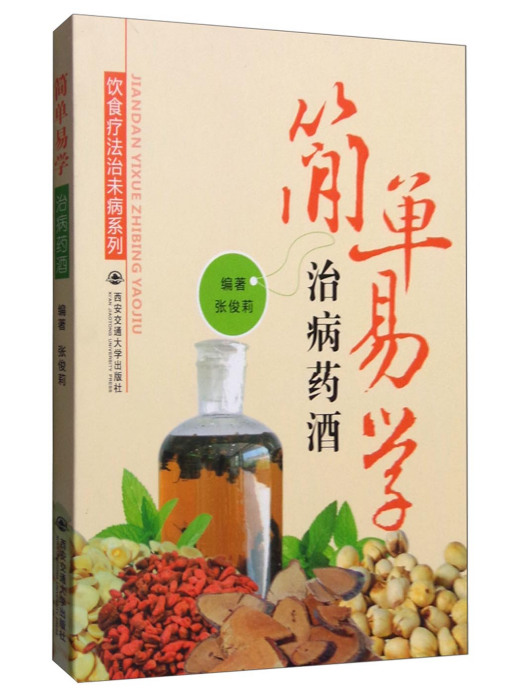 飲食療法治未病系列：簡單易學治病藥酒