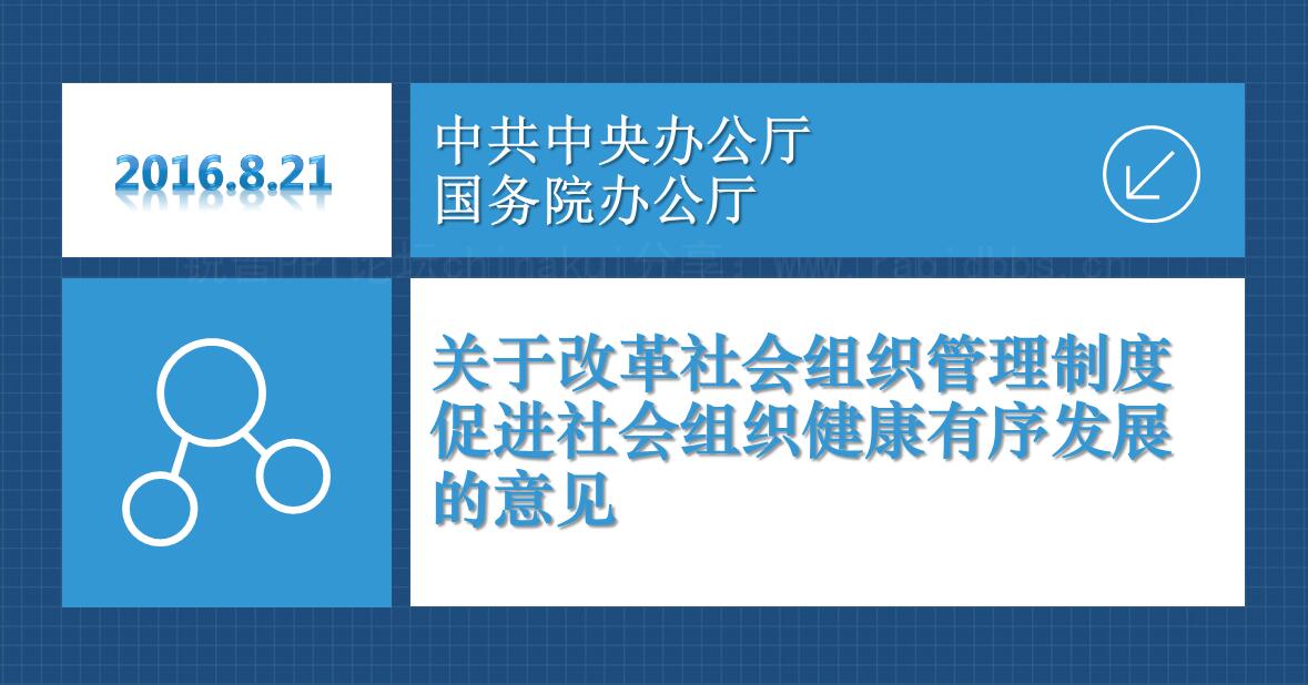 關於改革社會組織管理制度促進社會組織健康有序發展的意見