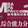 2013MBA MPA MPAcc聯考模擬試卷系列