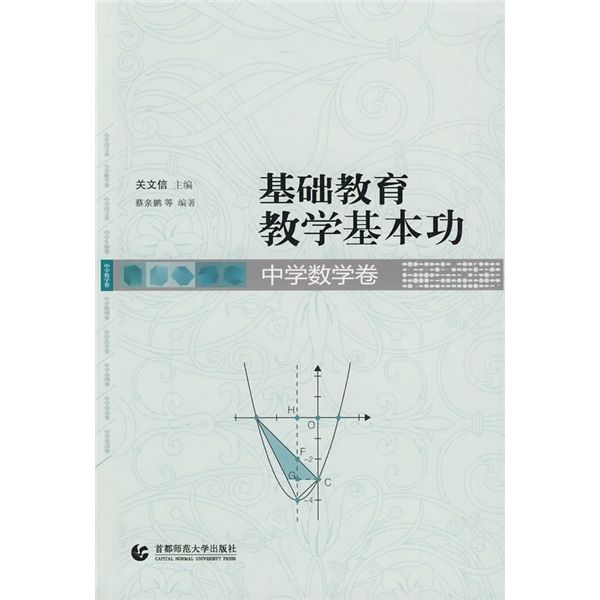 基礎教育教學基本功：中學數學卷