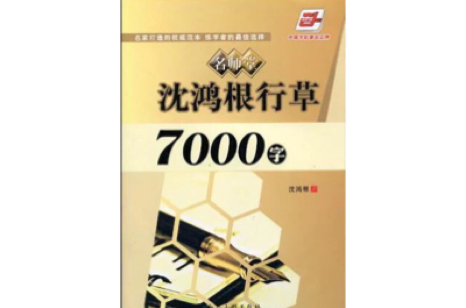 名師堂·沈鴻根行草7000字