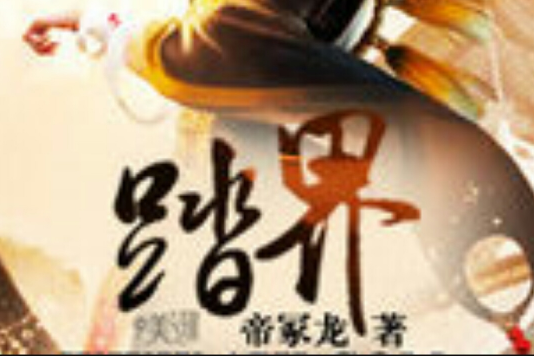 踏界(帝冢龍小說)