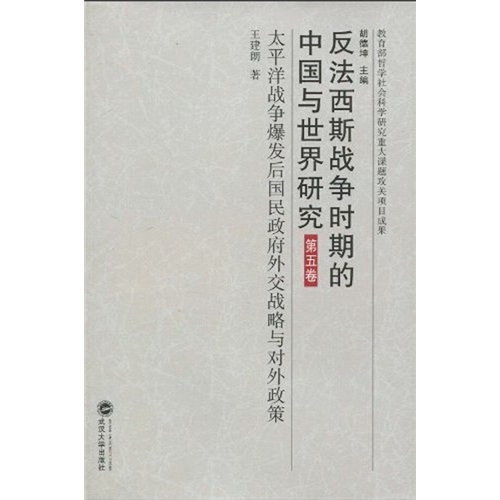 反法西斯戰爭時期的中國與世界研究·第5卷·太平洋戰爭爆發後國民政府外交戰略與對外政策