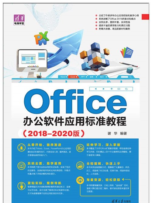 Office辦公軟體套用標準教程（2018-2020版）