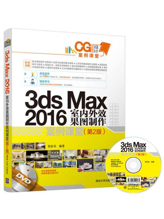 3ds Max 2016 室內外效果圖製作案例課堂（第2版）