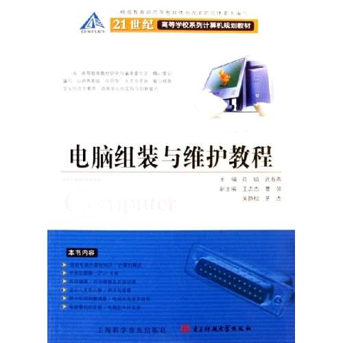 21世紀高等學校系列計算機規劃教材：電腦組裝與維護教程